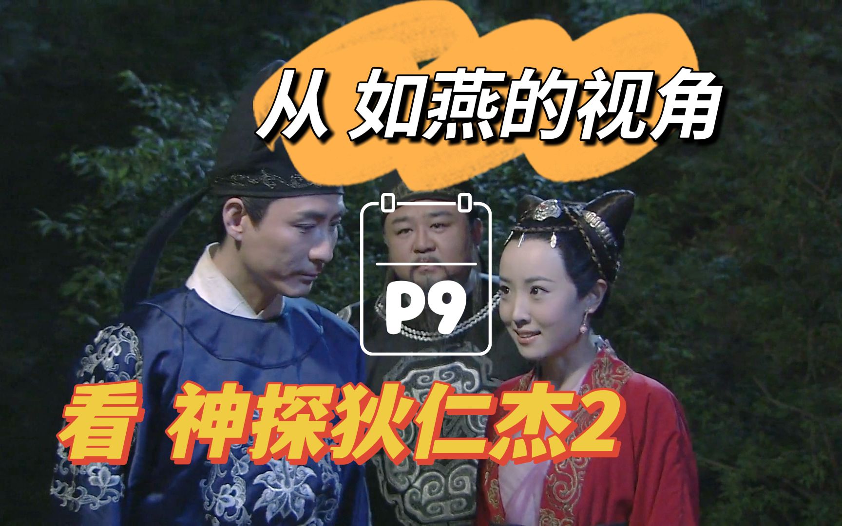 [图]【p9-大姐！你是我唯一的姐！_蛇灵案】-从如燕的视角看神探狄仁杰2