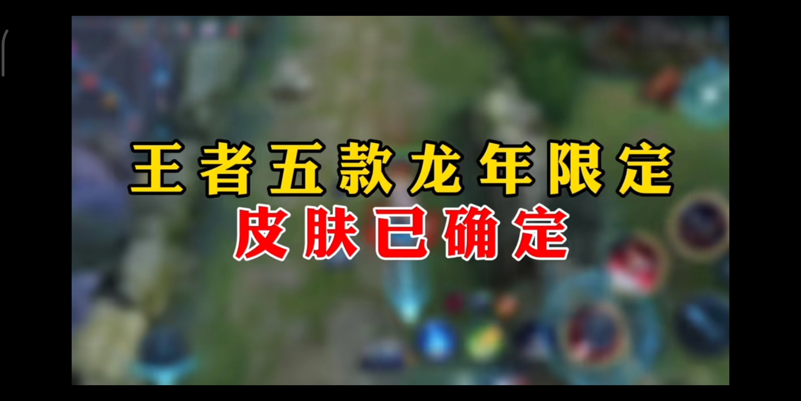 王者荣耀龙年限定5款皮肤