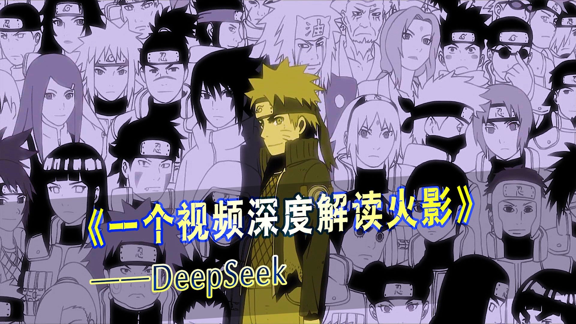 Deepseek竟然能这样解读火影!?-小海浪_动漫解说-小海浪_动漫解说-哔哩哔哩视频
