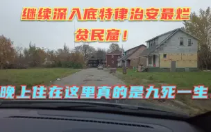 Download Video: 冒死深入底特律治安最烂贫民窟（下）华人住在这里估计活不过一晚上！这还是人类的灯塔吗？