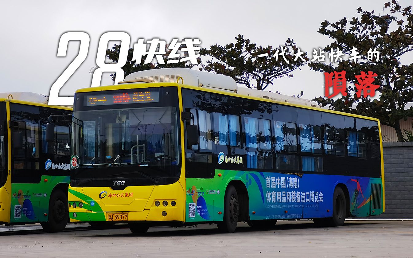 上湖交联】海口公交集团二分公司 28路快线 新海港→振兴市场(群上村)