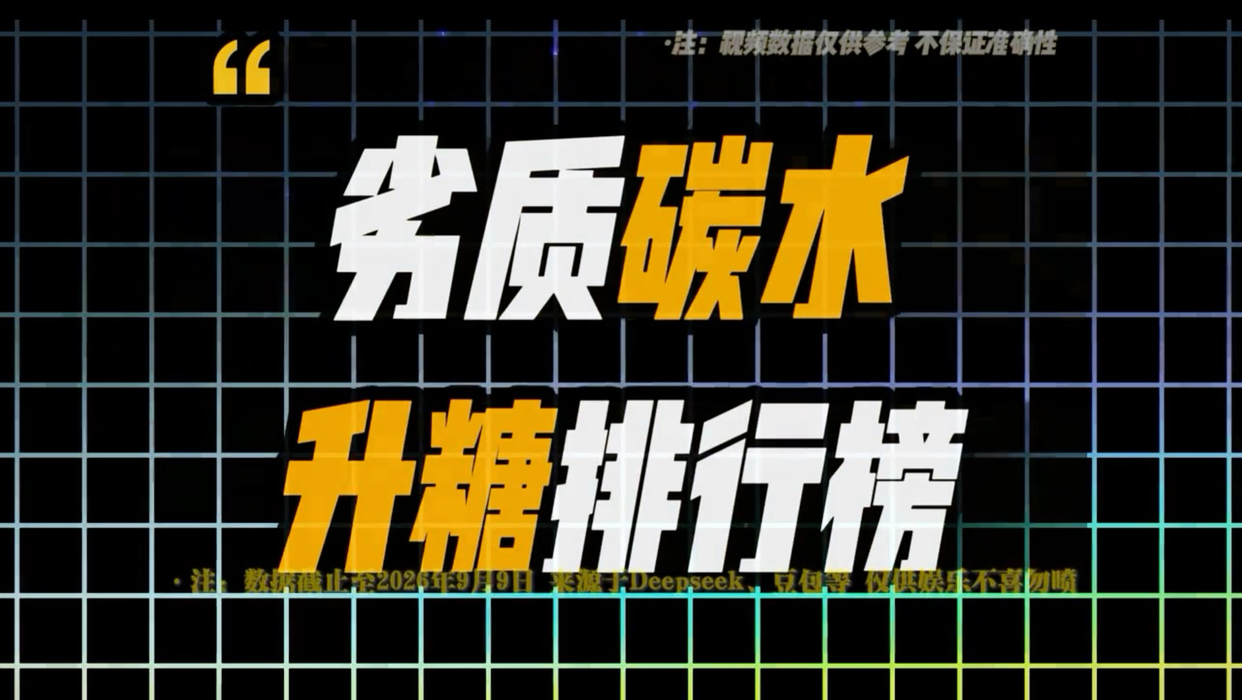 劣质碳水升糖排行榜，你都知道有哪些？