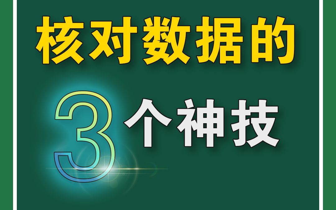 Excel核对数据的3个神技!哔哩哔哩bilibili