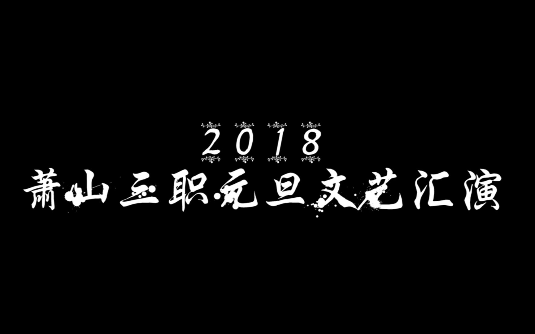 萧山三职2018元旦文艺汇演开场快闪哔哩哔哩bilibili