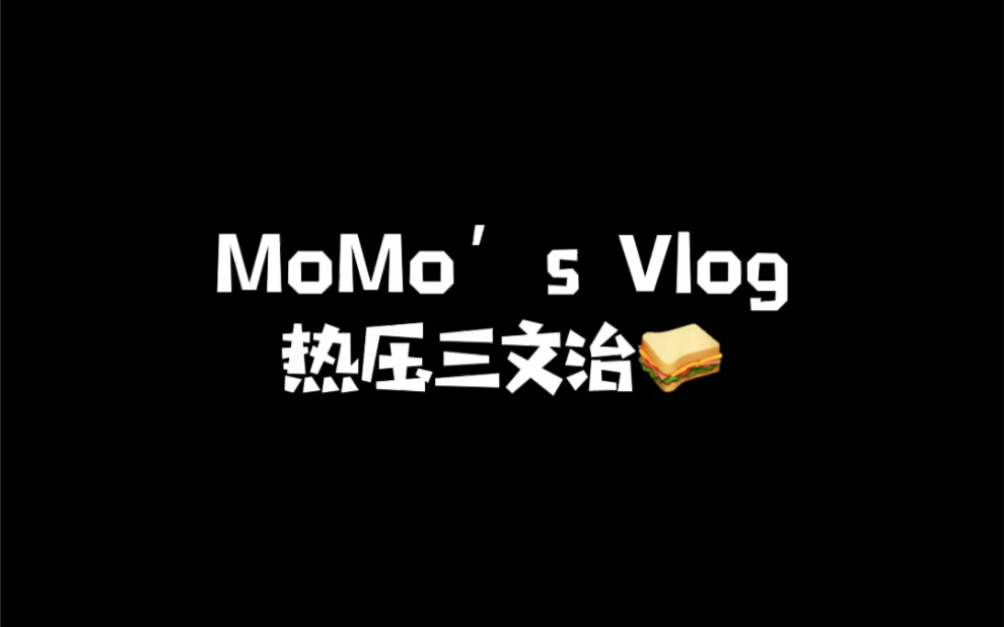 热压三文治哔哩哔哩bilibili