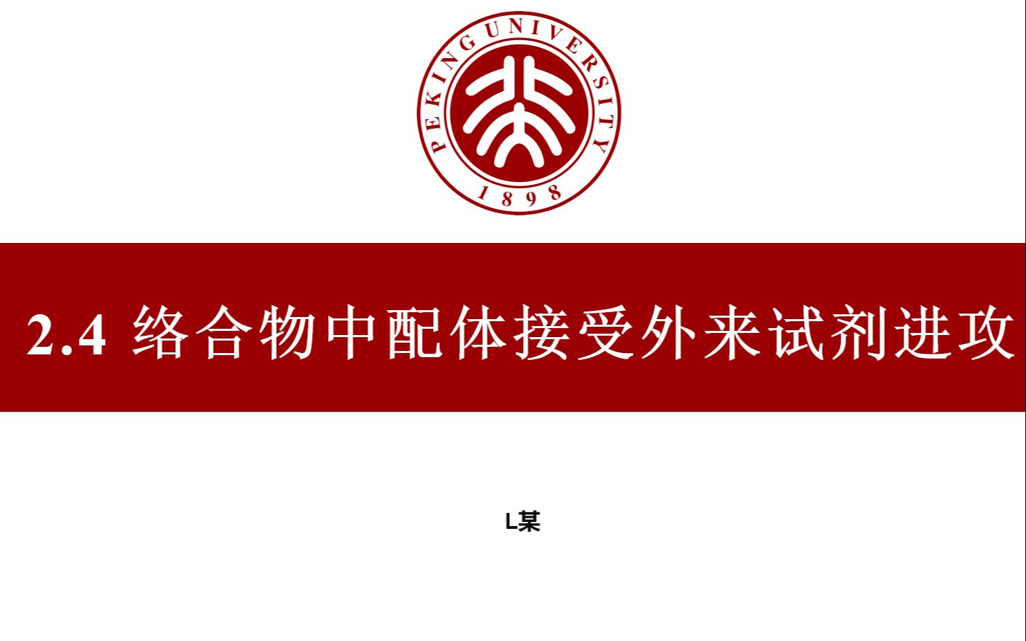 第二章 过渡金属有机化合物的基元反应 2.4络合物中配体接受外来试剂进攻哔哩哔哩bilibili