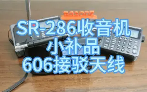 Download Video: 天线，一寸长一寸强。【SR-286收音机】