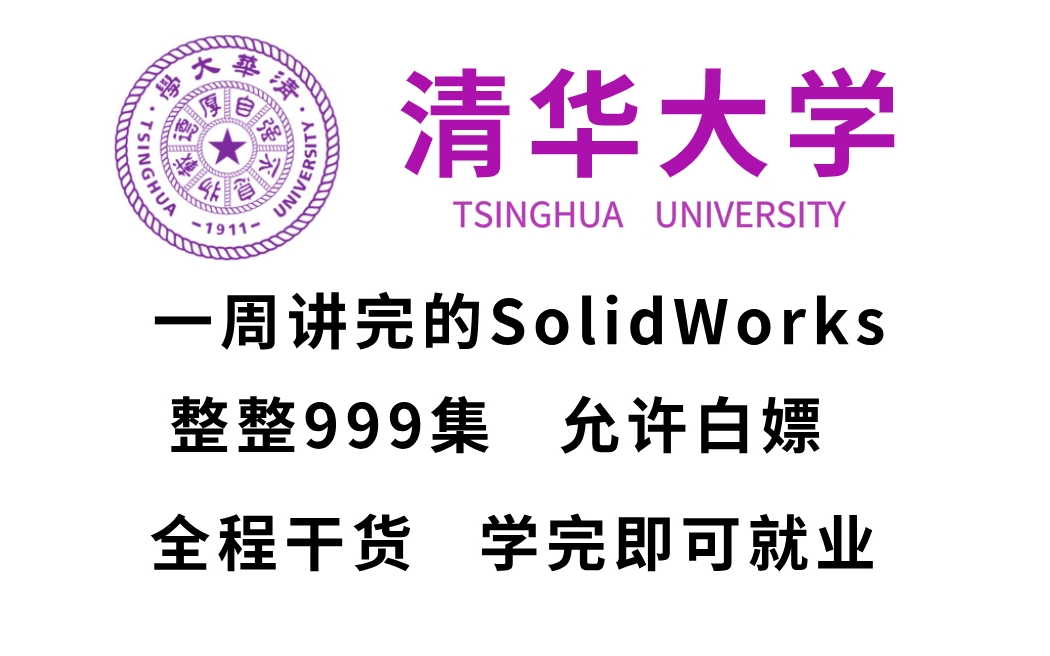 [图]【B站第一】清华大学一周讲完的SolidWorks教程！整整999集，全程干货无废话！学完即可上岗，允许白嫖！