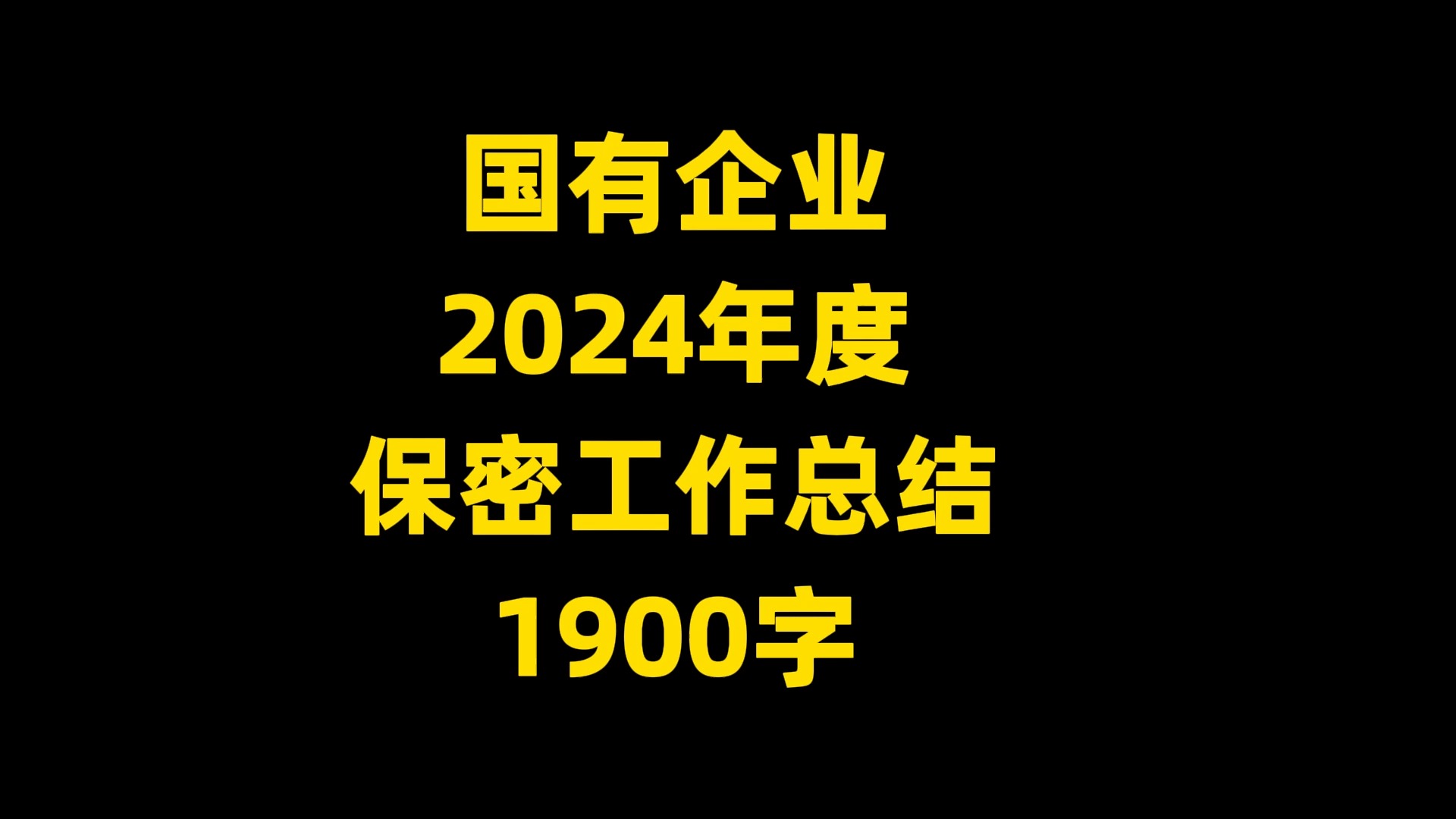 国有企业 2024年度 保密工作总结, 1900字哔哩哔哩bilibili