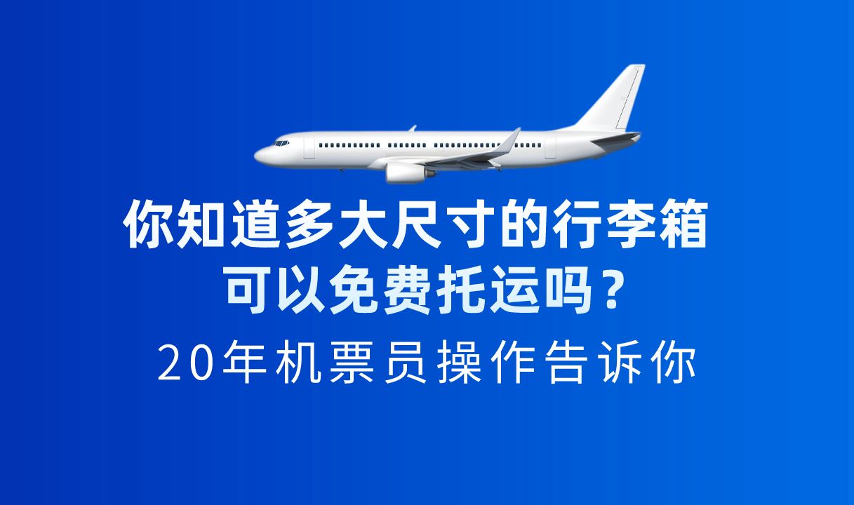 你知道多大尺寸的行李箱可以免费托运吗?哔哩哔哩bilibili