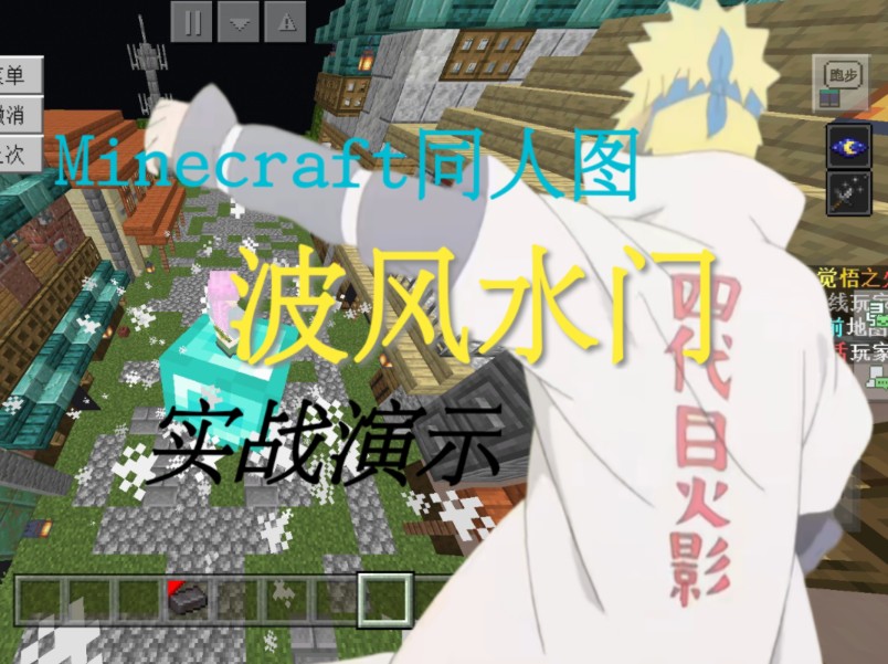 [Minecraft x 火影忍者]自制同人PVP地图波风水门技能实战演示我的世界