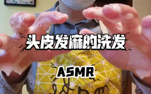 Download Video: 洗发！洗耳！头皮正骨！超舒适虚拟体验！