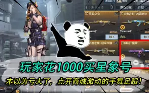 Video herunterladen: 玩家花1000买星象号，本以为亏大了，点开商城激动的手舞足蹈！