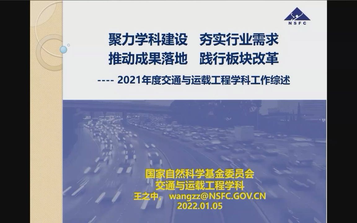 第二届“交通与运载工程学科发展战略论坛”2021年度交通与运载工程学科工作综述哔哩哔哩bilibili