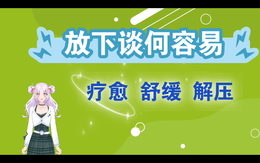 放下谈何容易#色彩疗愈#舒缓#减压