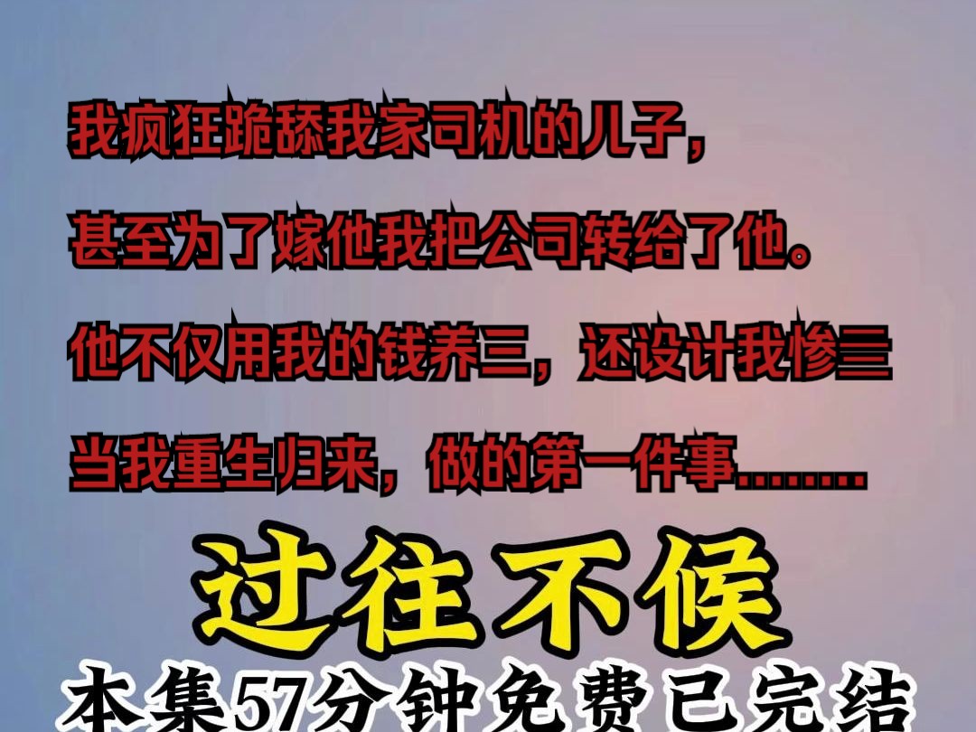 前世作为豪门千金的我,却疯狂跪舔我家司机的儿子.为了跟他结婚,我不惜把公司转给了他,而他花着我的钱去和别人谈起恋爱.他的女朋友被他宠成了...