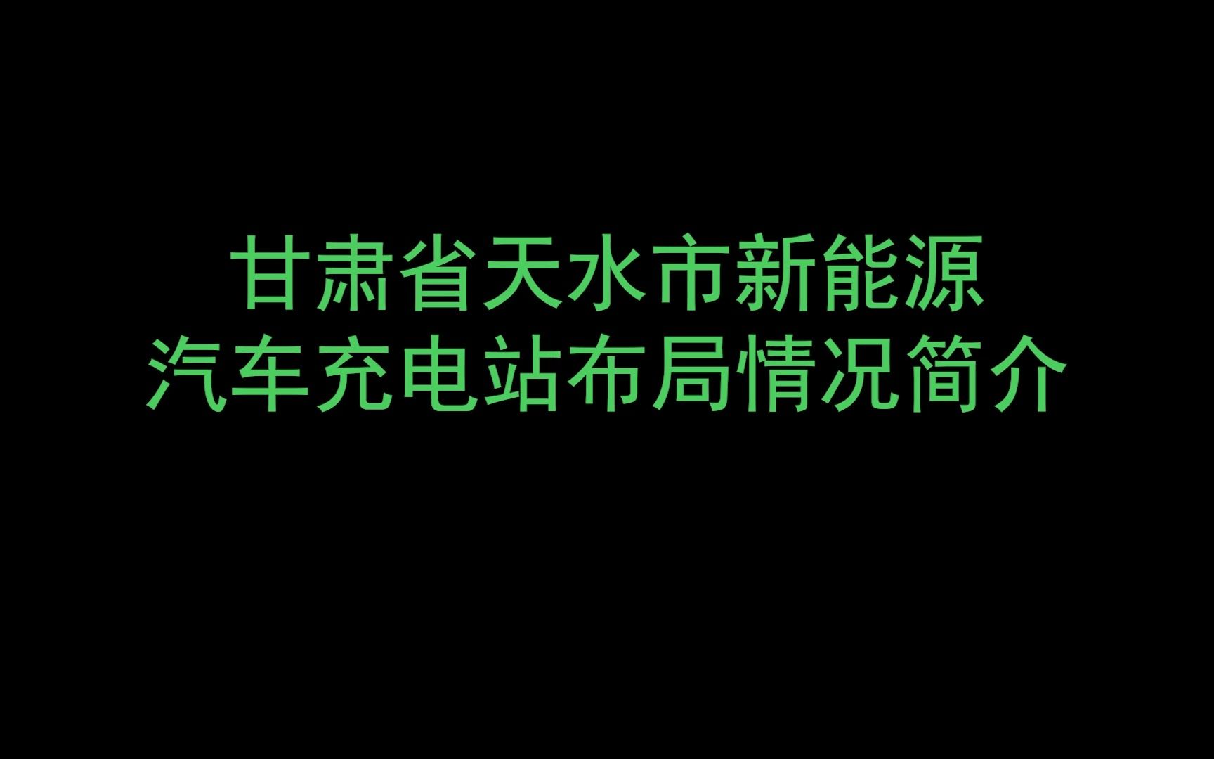 甘肃省天水市充电站汇总2023.04.12哔哩哔哩bilibili