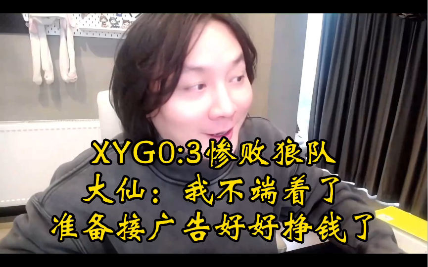 XYG0:3惨败狼队,大仙准备接广告挣钱养战队了哔哩哔哩bilibili