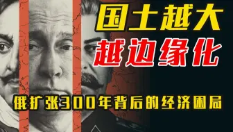 俄乌冲突背后的国家诅咒：顶两个中国大，俄国为何总富不了 ？【从国家经济看地缘博弈6】