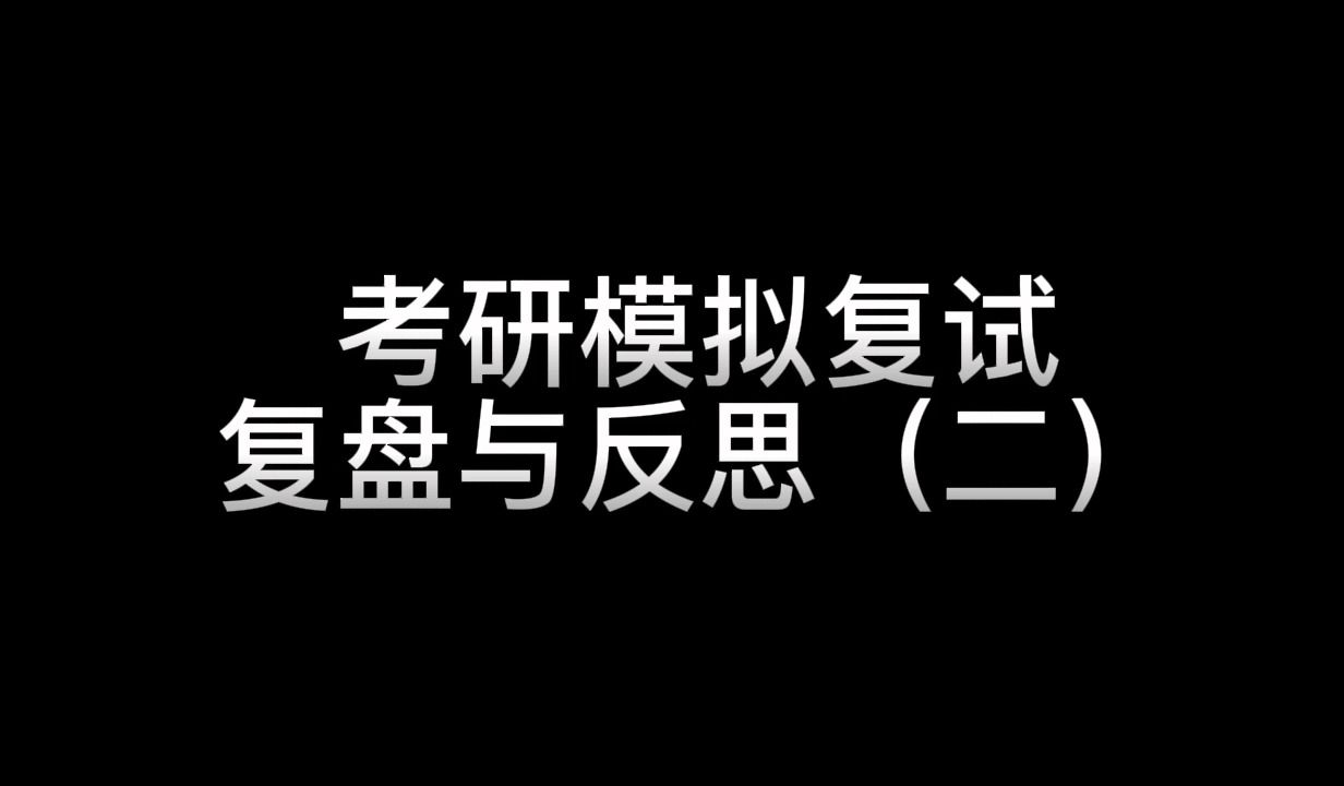 模拟面试 | 法学考研模拟复试(英语篇)哔哩哔哩bilibili