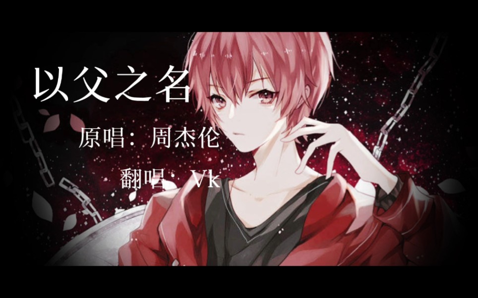 【张威科vk】a爆全场的鸽子王【以父之名翻唱】