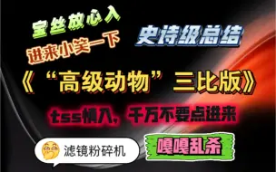 Download Video: 缺德剪辑、嘎嘎乱杀、全员恶人！史诗级总结，粉碎ts粉丝滤镜！宝丝放心进～