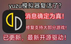 Download Video: 大消息！yuzu模拟器复活了！