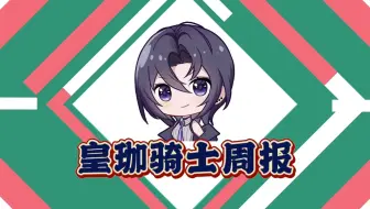 【A-SOUL/珈乐】皇珈骑士周报片头/片尾纯享版