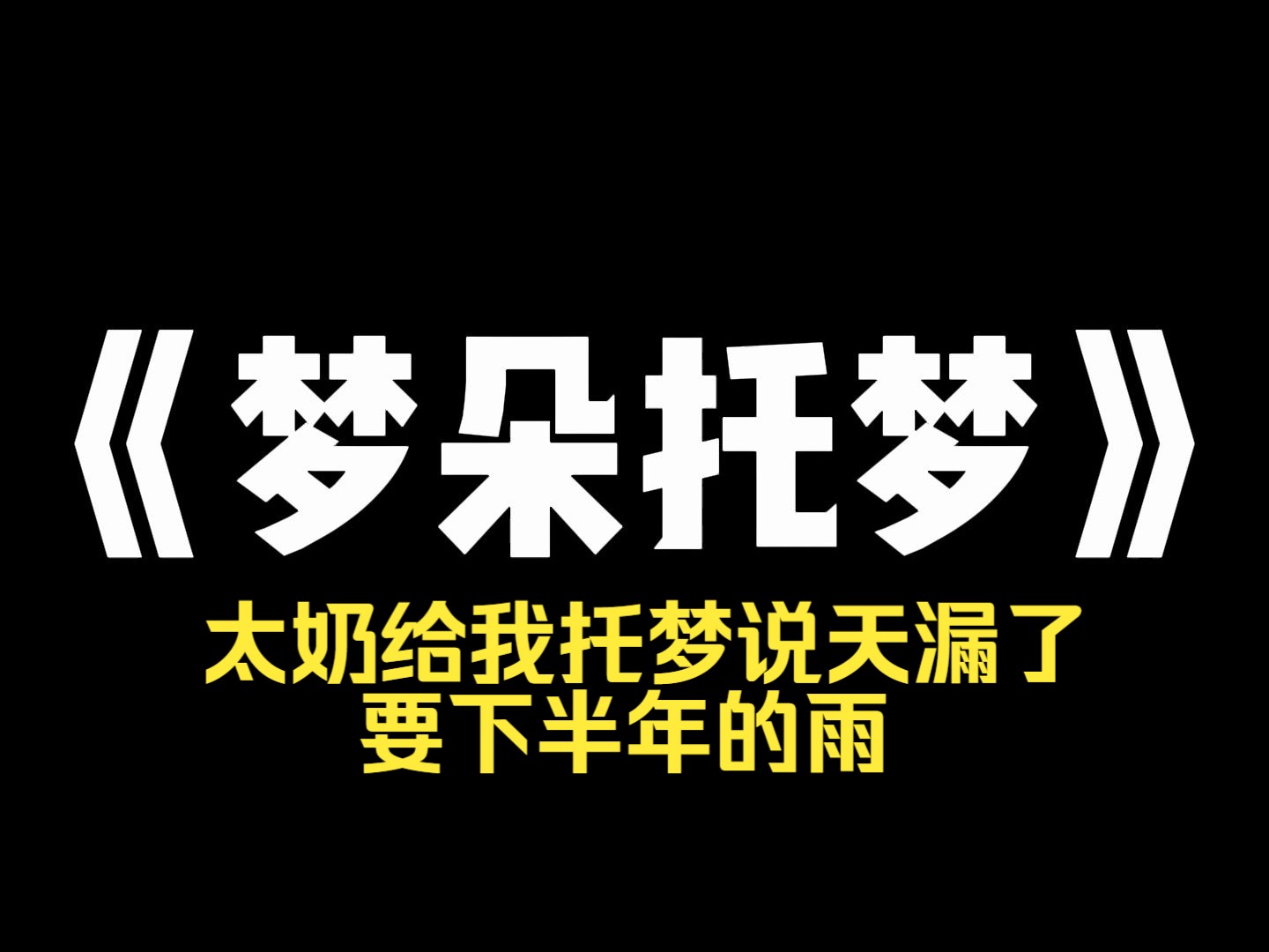 小说推荐~《梦朵托梦》太奶给我托梦说天漏了,要下半年的雨,让我囤点吃的.我风风火火赶回老家,看到拉了一车米面油的爹和拉了一车生鲜的妈. [你太...