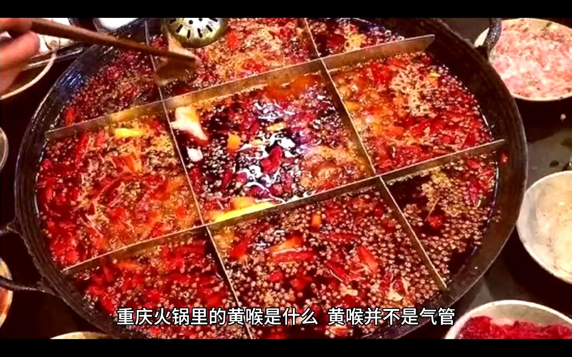 [图]重庆火锅里的黄喉是什么