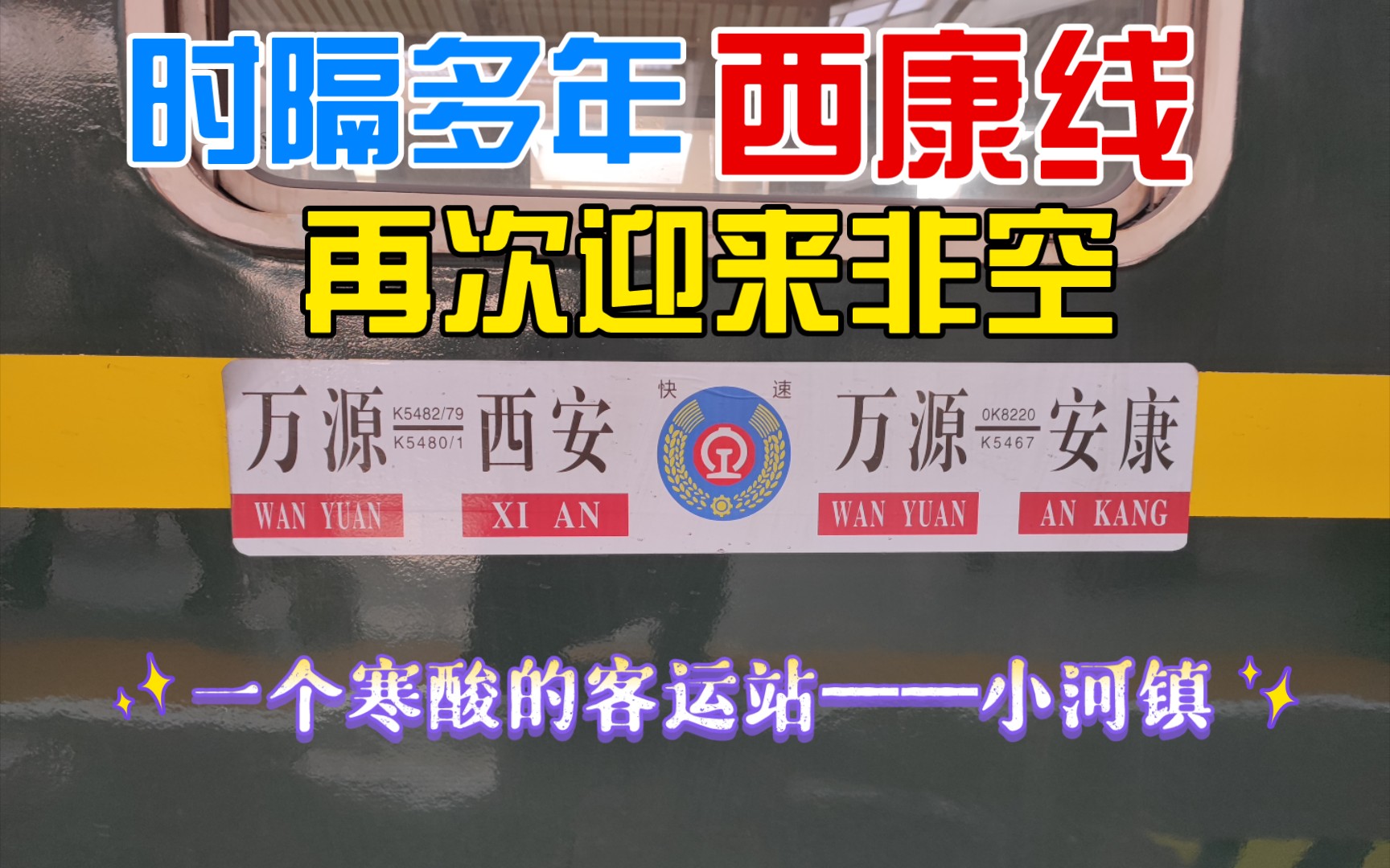 【铁路vlog】时隔多年西康铁路再次迎来非空25B?2022年西安局非空春运临客K5482运转哔哩哔哩bilibili