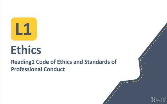 特许金融分析师 CFA一级强化班 Ethics and professional standards (道德和职业标准)哔哩哔哩bilibili