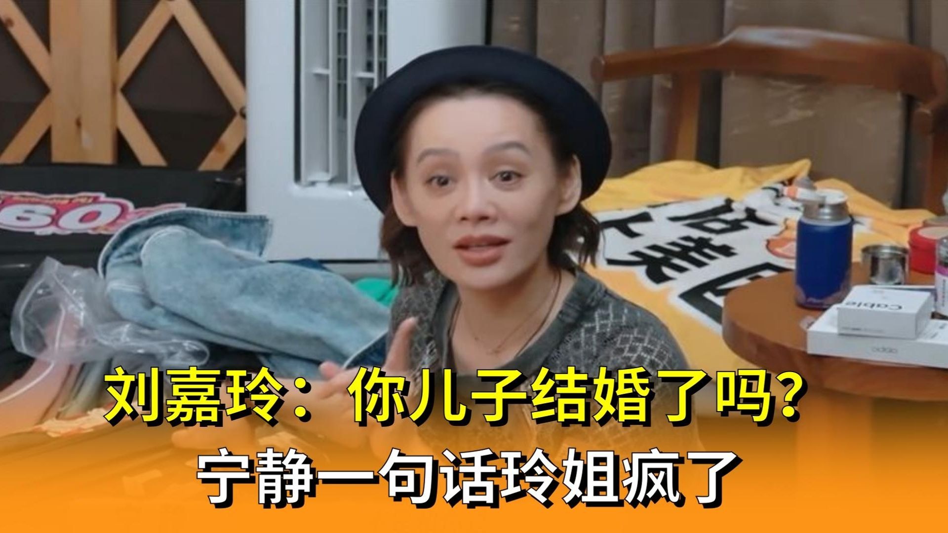 刘嘉玲你儿子结婚了吗?宁静一句话玲姐疯了,静又不是和咱过