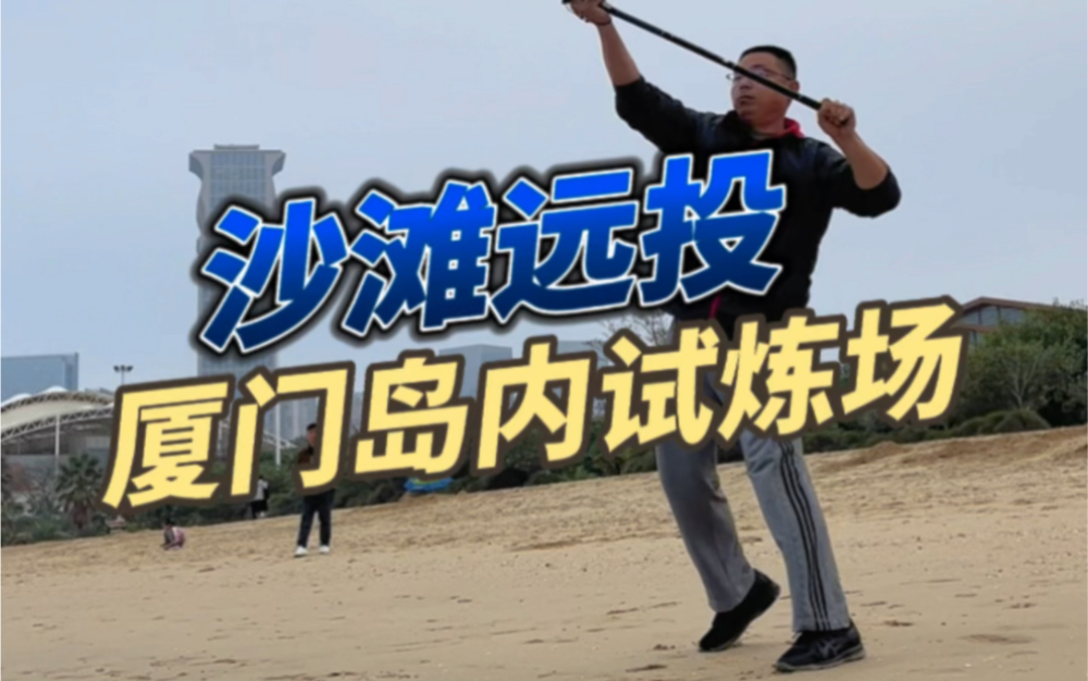 海钓沙滩远投—厦门岛内试练场