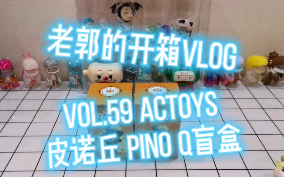 [图]【老郭的开箱VLOG】我回来了！ACTOYS联手mountain studio皮诺丘盲盒来啦！