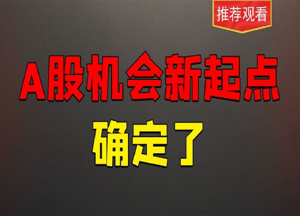 A股新一轮的启动点,股民必须要把握最后的先机,不要在错过哔哩哔哩bilibili