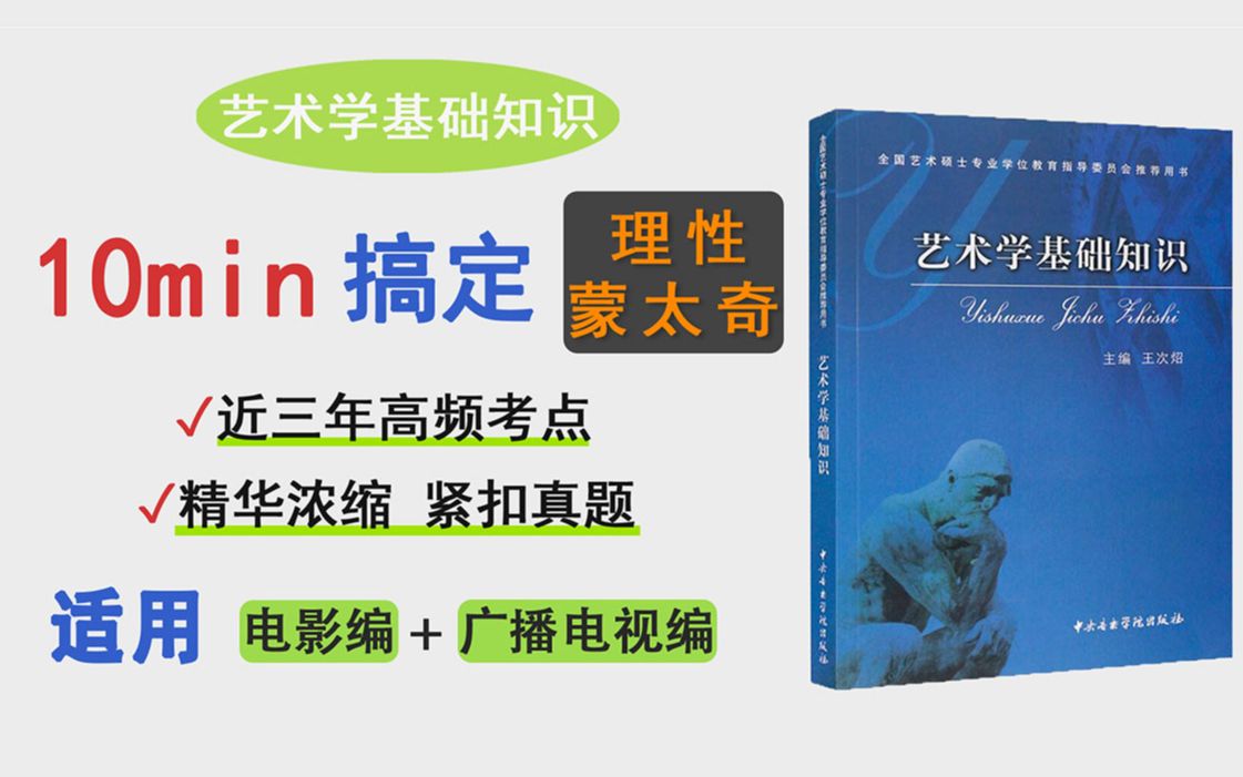 南艺考研 电影考研《艺术学基础知识》 影视视听语言 理性蒙太奇哔哩哔哩bilibili