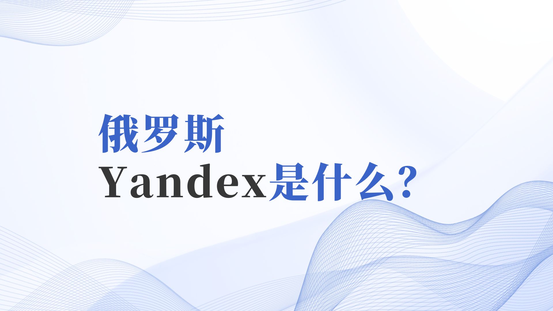 【俄贸帮】俄罗斯Yandex是什么?哔哩哔哩bilibili