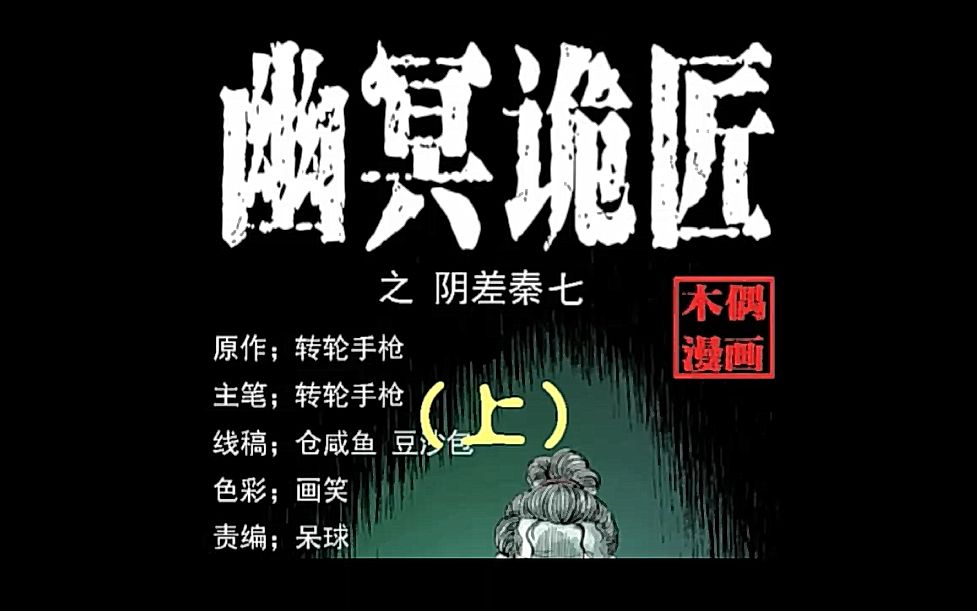 有声漫画《幽冥诡匠》第八十话 阴差秦七(上)哔哩哔哩bilibili