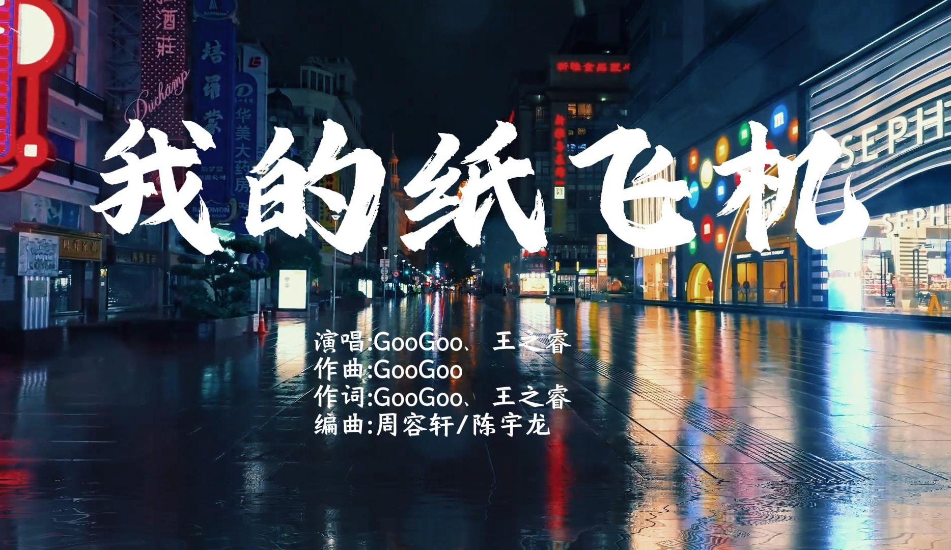 《我的纸飞机》GooGoo/王之睿哔哩哔哩bilibili