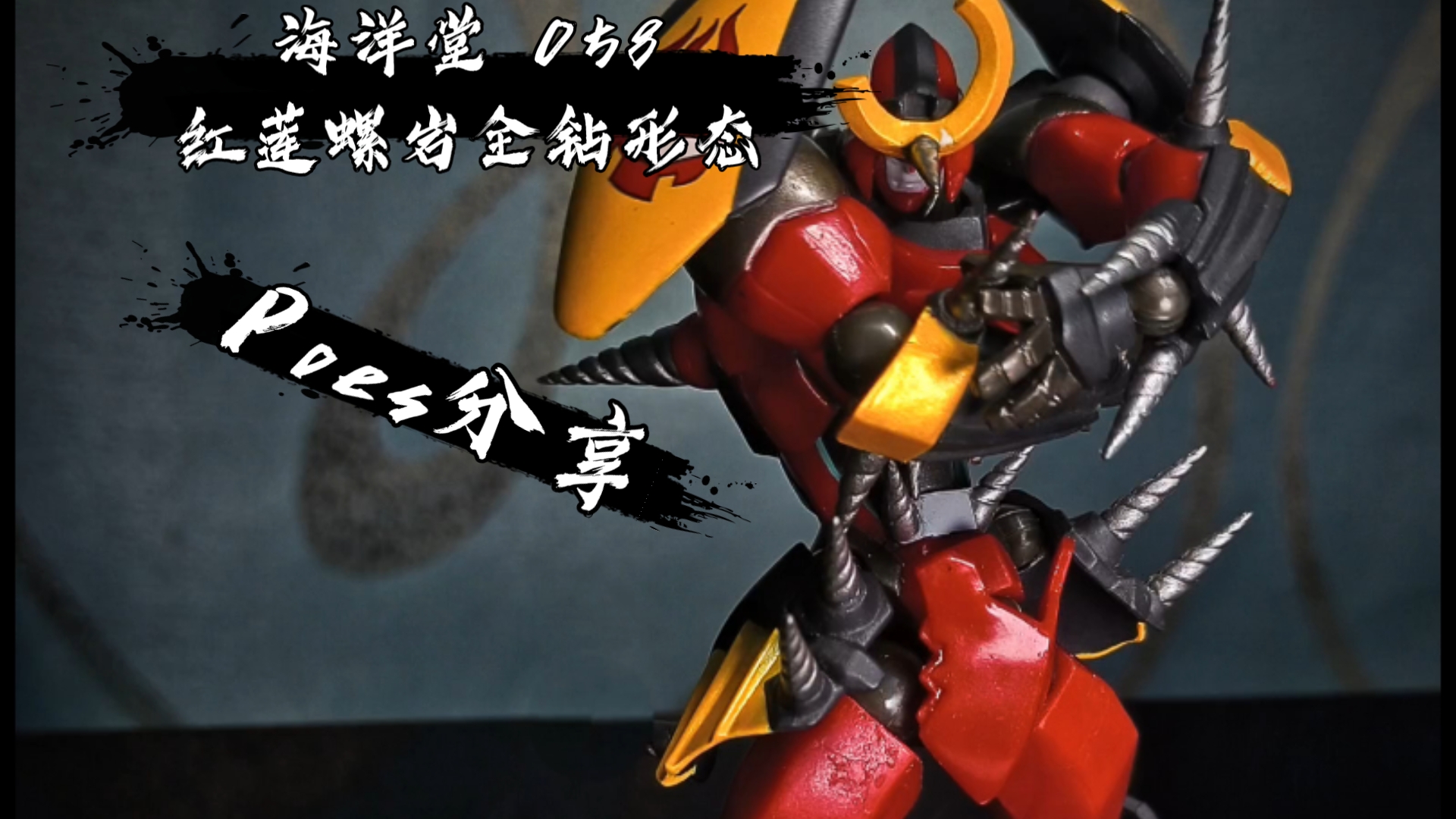 天元突破 海洋堂山口式 058红莲螺岩 全钻/爆发 形态 【poes/姿势】