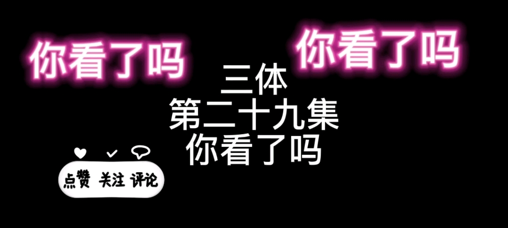 [图]三体第二十九集你看了吗？三体国产科幻yyds，不服不中