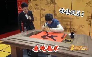 下载视频: 揭秘yif最精彩的春晚魔术表演，全自动毛笔！