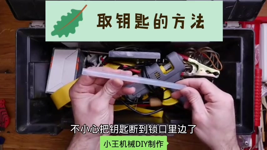 钥匙断到锁芯里了不要急!教给你几种实用的方法,轻松把钥匙取出哔哩哔哩bilibili