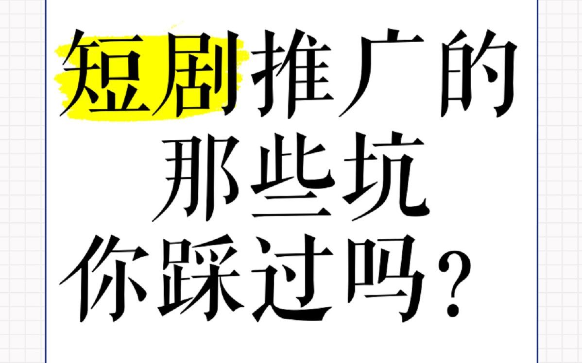 短剧推广怎么提升收益,短剧推广违规怎么避免!总是违规没有播放?实操教你,学会日入300哔哩哔哩bilibili