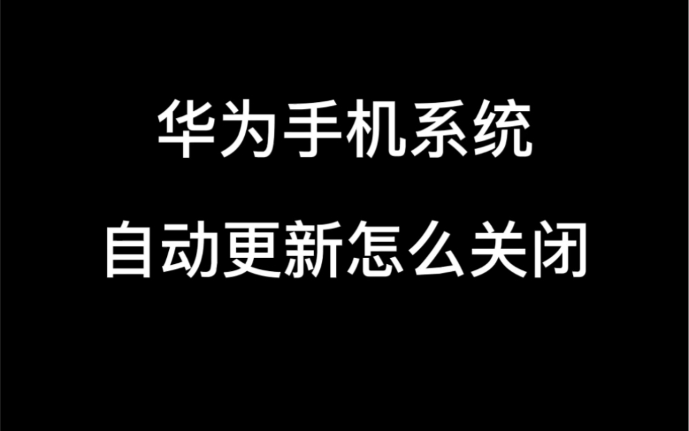 华为手机系统自动更新怎么关闭哔哩哔哩bilibili