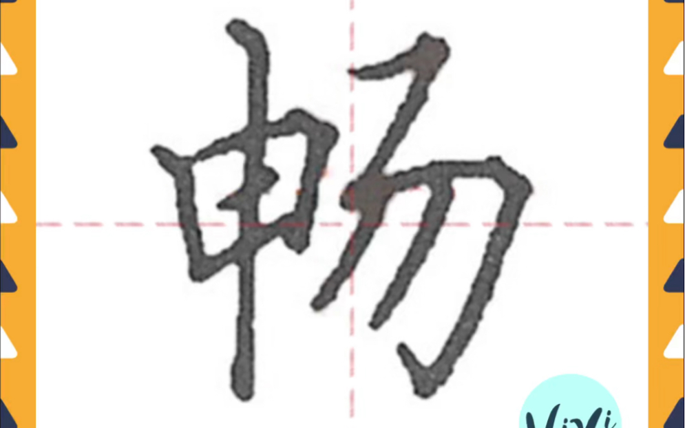 【汉字解析】畅哔哩哔哩bilibili