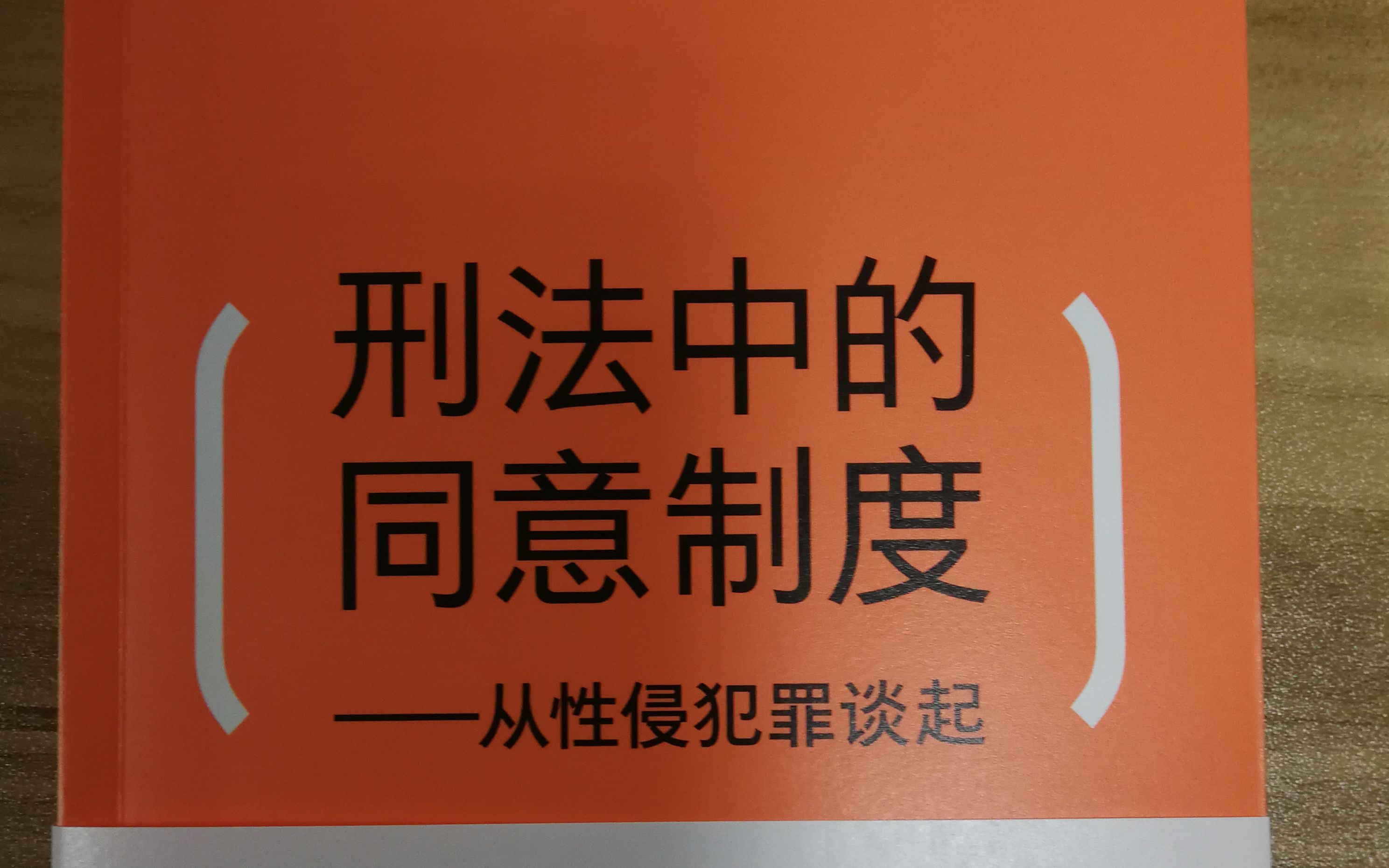 罗翔著,《刑法中的同意制度》读后感哔哩哔哩bilibili