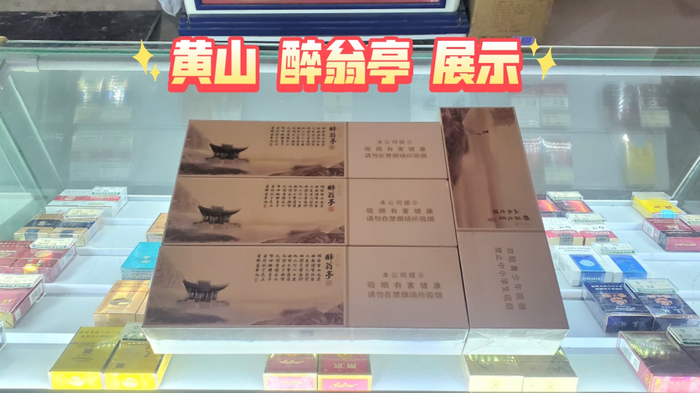 黄山 醉翁亭 口粮,展示
