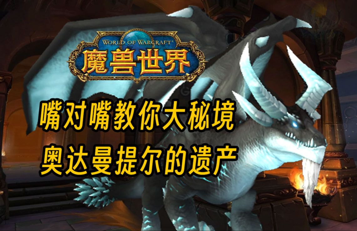 【魔兽世界】新手攻略教学 奥达曼提尔的遗产 嘴对嘴教你大秘境